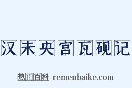 汉未央宫瓦砚记是什么意思的图片